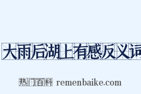 大雨后湖上有感反义词是什么意思的图片